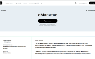 Послугу єМалятко повернули у сім областей України – список