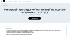 На порталі Дія розпочався бета-тест послуги з реєстрації громадської організації
