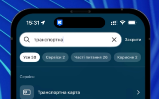 У міському застосунку «Київ Цифровий» запустили інтелектуальний пошук