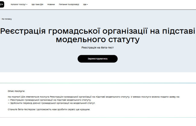 На портале «Дія» началось бета-тестирование услуги по регистрации общественной организации