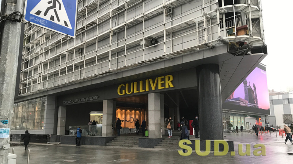 ТРЦ Gulliver у Києві закрили на невизначений термін — відома причина