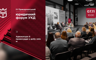 В Университете Короля Даниила состоится IV Прикарпатский юридический форум
