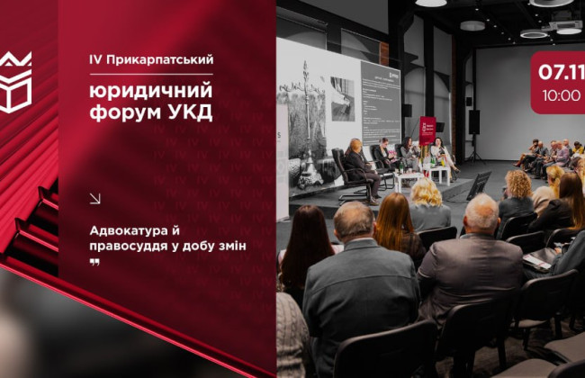 В Университете Короля Даниила состоится IV Прикарпатский юридический форум