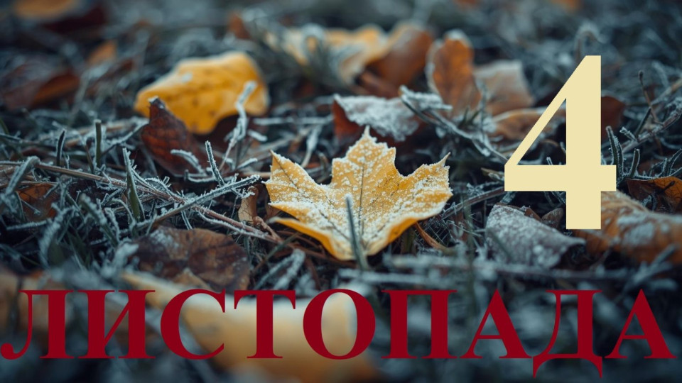 4 листопада – яке сьогодні свято та головні події