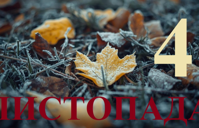 4 листопада – яке сьогодні свято та головні події