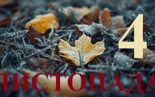 4 листопада – яке сьогодні свято та головні події