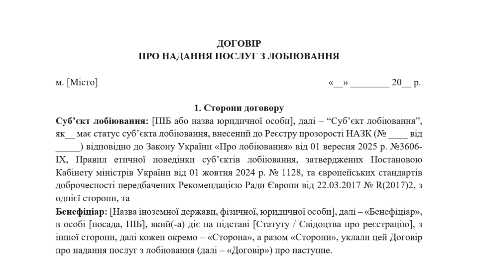 Адвокат та лобіст: НААУ презентувала зразок договору про надання послуг з лобіювання