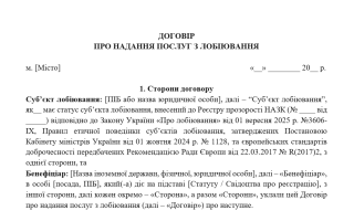 Адвокат и лоббист: НААУ представила образец договора о предоставлении услуг по лоббированию