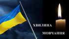 В Раде зарегистрировали законопроект о введении минуты молчания ежедневно в 9:00