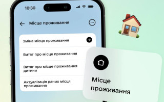 У застосунку Дія тепер можна актуалізувати дані про місце проживання