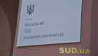 10 листопада у КЦС ВС відбудуться збори суддів щодо обрання голови