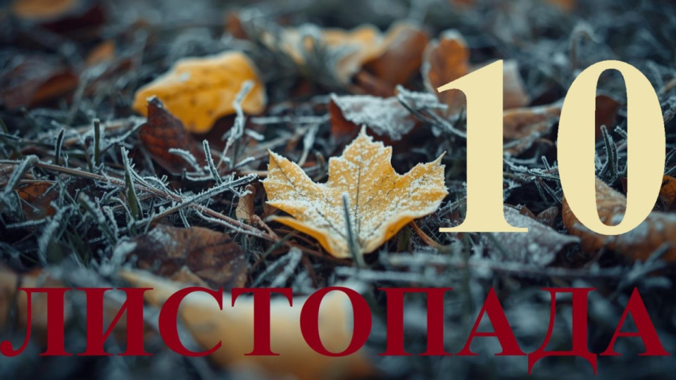 10 ноября – какой сегодня праздник и главные события