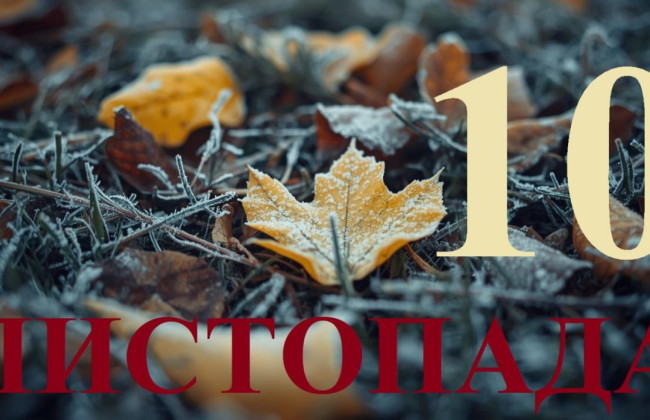 10 листопада – яке сьогодні свято та головні події