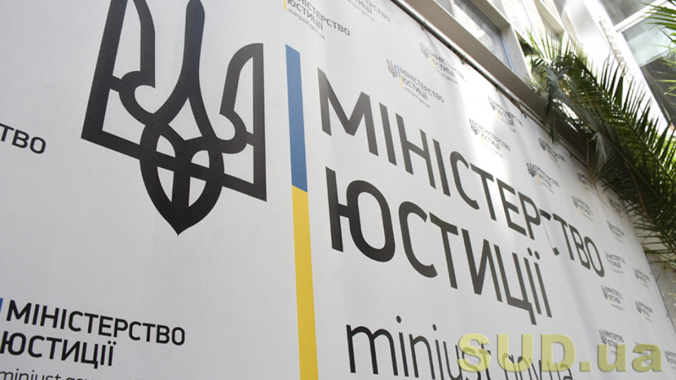 Кабмін вніс зміни до Положення про Уповноваженого у справах ЄСПЛ та Положення про Мін’юст