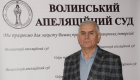 Головою Волинського апеляційного суду обрано Василя Подолюка