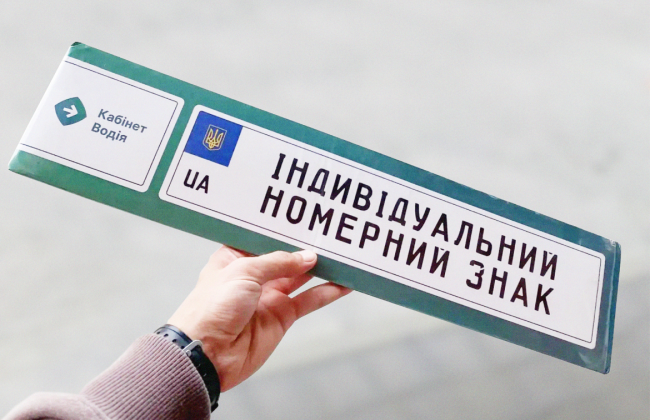 Індивідуальні номери: МВС назвало транспортні засоби, на які їх можна оформити