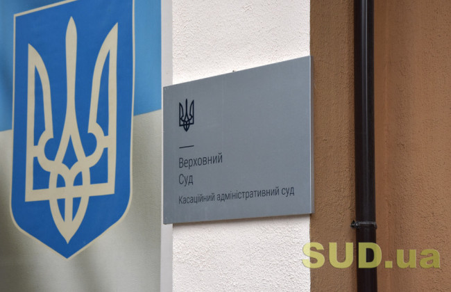 Оклад 29 тисяч гривень — КАС ВС повідомив про наявність вакантної посади