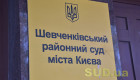 Шевченковский райсуд Киева временно перестал направлять документы в электронные реестры — в чем причина