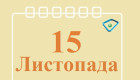 15 ноября – какой сегодня праздник и главные события