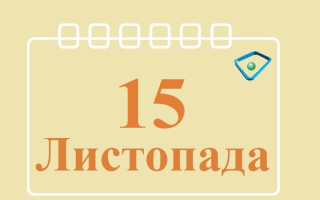 15 листопада – яке сьогодні свято та головні події