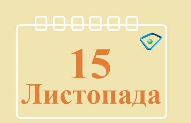 15 листопада – яке сьогодні свято та головні події
