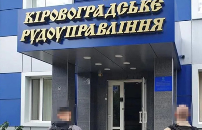 ВАКС стягнув у дохід держави акції АТ «Кіровоградське рудоуправління», що належали бізнесмену з РФ Кабаргіну