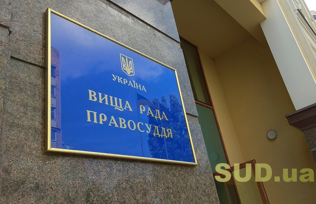 За 10 месяцев 2025 года ВСП принял 12 решений о временном отстранении судьи от осуществления правосудия
