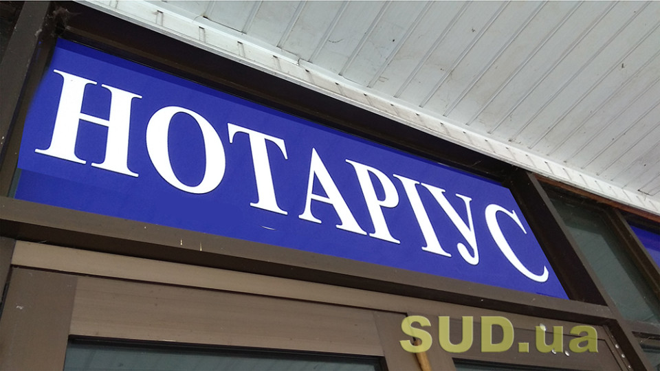 В Украине стало на 11% меньше нотариусов: кто имеет наибольшую нагрузку