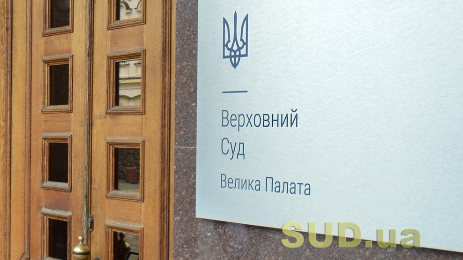 Споры из земельных и трудовых правоотношений — обзор судебной практики Большой Палаты ВС