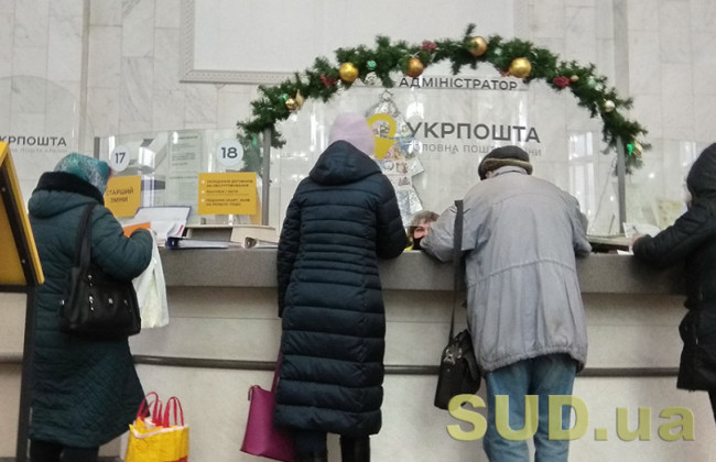 18 ноября Укрпочта начала принимать заявки на выплату 1000 грн «Зимней поддержки»