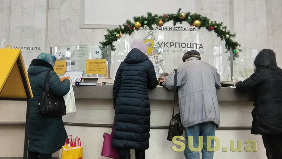 18 ноября Укрпочта начала принимать заявки на выплату 1000 грн «Зимней поддержки»
