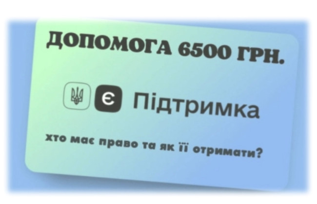 Хто отримає 6500 гривень у рамках «Зимової підтримки» — список