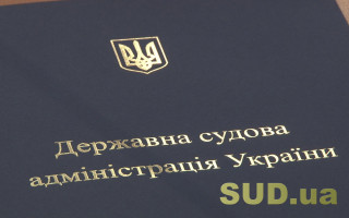 Конкурс на должность главы Государственной судебной администрации — когда и с кем проведут собеседования