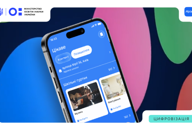 У застосунку «Мрія» з’явився розділ «Позашкілля» з гуртками та секціями