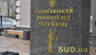 ВРП звільнила суддю Солом’янського районного суду Києва Андрія Макуху