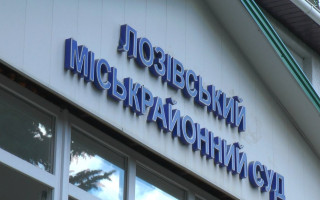 Избран председатель Лозовского горрайонного суда Харьковской области