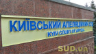 ВККС начала собеседования с кандидатами в Киевский апелляционный суд