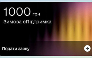 Зимова підтримка — кому не нарахують «тисячу Зеленського»