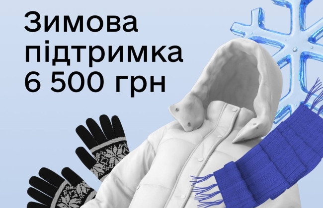 Выплата 6500 грн: сколько украинцев уже подали заявки на «Зимнюю поддержку»