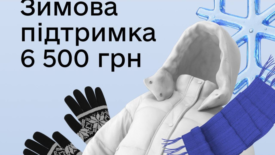 Выплата 6500 грн: сколько украинцев уже подали заявки на «Зимнюю поддержку»