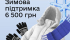 Выплата 6500 грн: сколько украинцев уже подали заявки на «Зимнюю поддержку»
