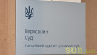 КАС ВС підтвердив правомірність донарахування 22 млн грн податку за операціями з контрагентом РФ