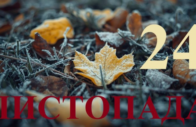 24 ноября – какой сегодня праздник и главные события