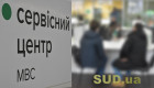 Українцям нагадали, які документи можна отримати в сервісних центрах МВС
