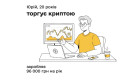 Минфин и ГНС объяснили на картинках, какие налоги должны платить украинцы, зарабатывающие на криптовалюте