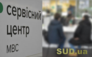 Украинцам напомнили, какие документы можно получить в сервисных центрах МВД