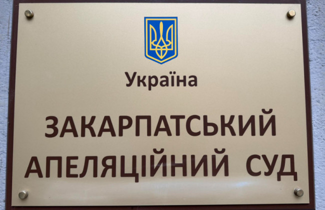 ВККС определила победителей конкурса на занятие вакантных должностей судей в Закарпатском апелляционном суде