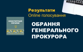 Большинство украинцев поддержало избрание Генпрокурора в соответствии с Конституцией без конкурса — опрос