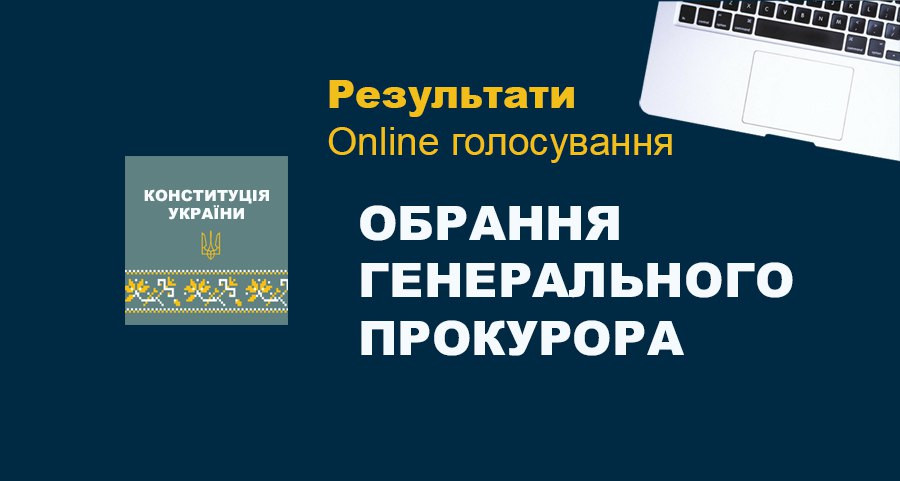 Большинство украинцев поддержало избрание Генпрокурора в соответствии с Конституцией без конкурса — опрос