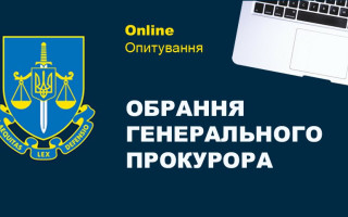 Как выбирать Генерального прокурора Украины – опрос